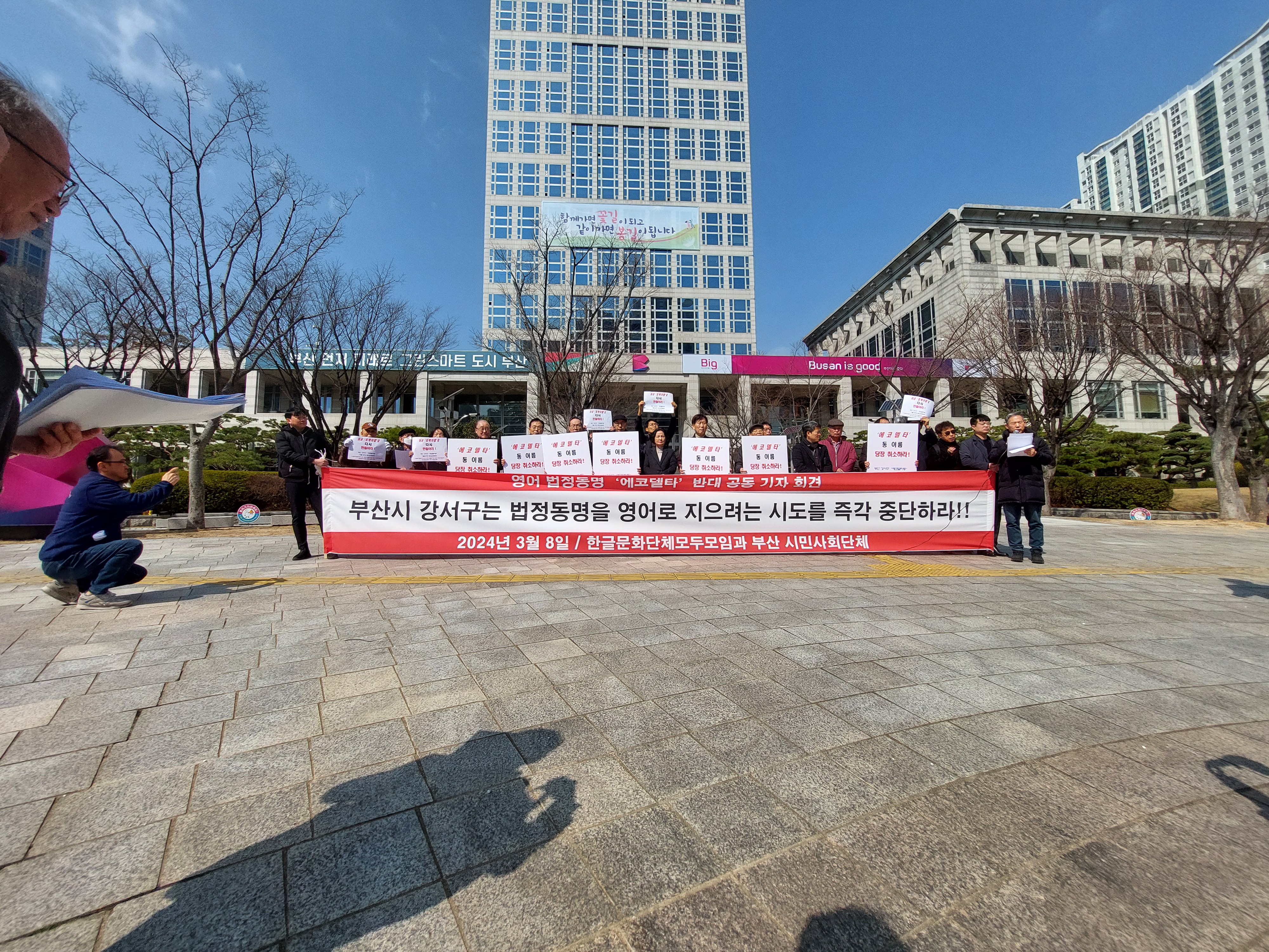 부산 강서구 '에코델타동' 이름 반대 공동기자회견에 참여