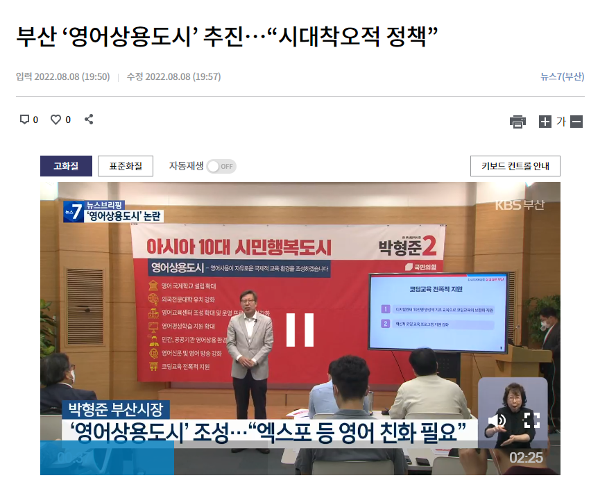 KBS부산 TV 뉴스 부산 ‘영어상용도시’ 추진…“시대착오적 정책” 2022.08.08